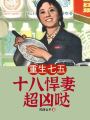重生七五：十八悍妻超兇噠