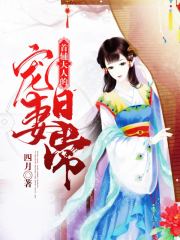 首輔大人的寵妻日常