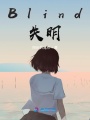 Blind失明