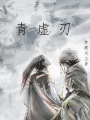 青虚刃