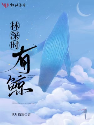 林深時有鯨
