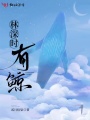 林深時有鯨