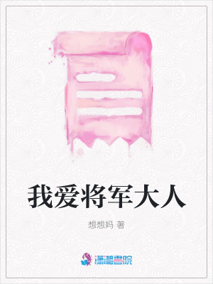 我愛將軍大人