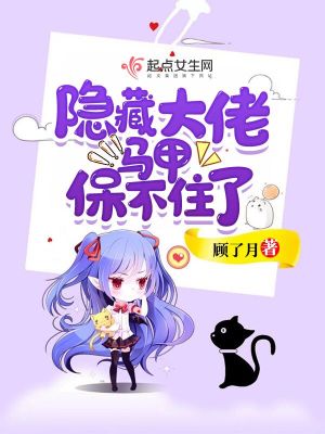 隱藏大佬馬甲保不住了