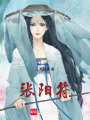 張陽(yáng)符