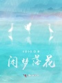 閑夢落花