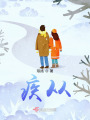 疾從