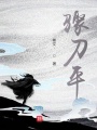 驟刀平