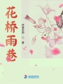 花橋雨巷