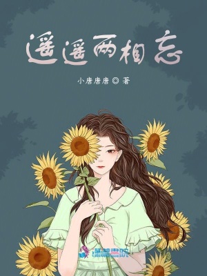 遙遙兩相忘
