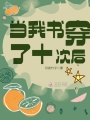 當我書穿了十次后