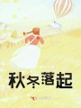 秋冬落起