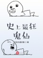 史上最浪鬼仙