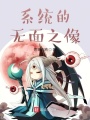 系統的無面之像