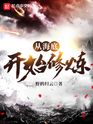 從海底開始修煉