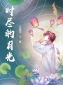 時盡的月光