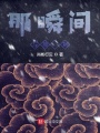 就在那瞬間