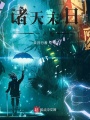 諸天末日一人行