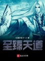 至臻天道