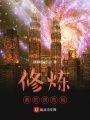 修煉真的很危險