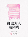 御史大人請閉嘴