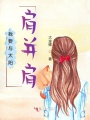 我要與太陽肩并肩