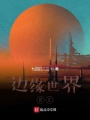 邊緣世界RE