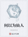 何以為仙人