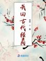 我回古代經(jīng)商