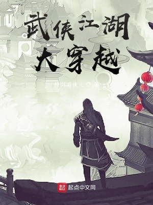 武俠江湖大穿越