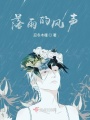 落雨的風(fēng)聲