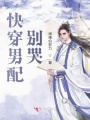 快穿男配別哭