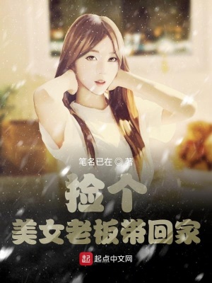 撿個美女老板帶回家