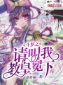 斗羅之請叫我教皇冕下