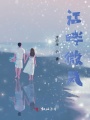 江畔微風