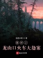 墨探龍山口火車大劫案