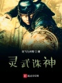 靈武誅神