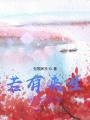 若有来生再说原谅