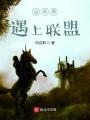 當異界遇上聯盟