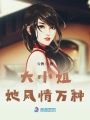 風情萬種只為你