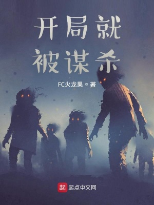 開局就被謀殺