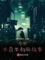 他与她半真半假的故事