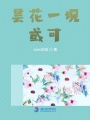 曇花一現或可