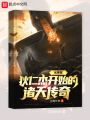 從神探狄仁杰開始的諸天傳奇