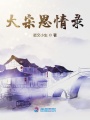 大宋恩情錄