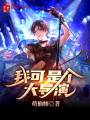 我可是個大導演