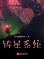 鑄星系統