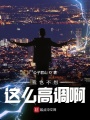 我也不想這么高調(diào)啊