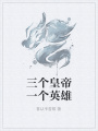 三個皇帝一個英雄