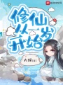 修仙从一岁开始